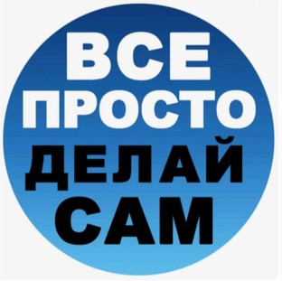 Сделай сам