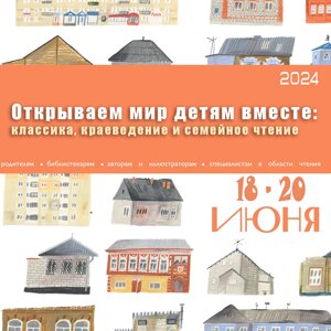 Конференция  Открываем мир детям вместе: классика, краеведение и семейное чтение