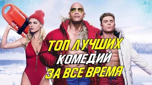 Лучшие камедии