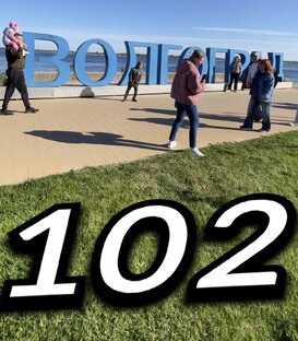 Волгоградская Область