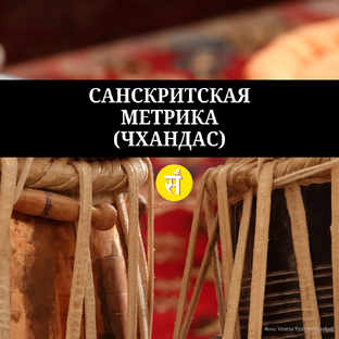 Санскритская метрика (чхандас)