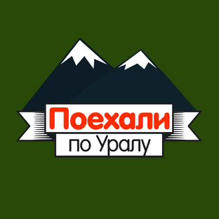 Ивдель и Североуральск // «Поехали по Уралу!»