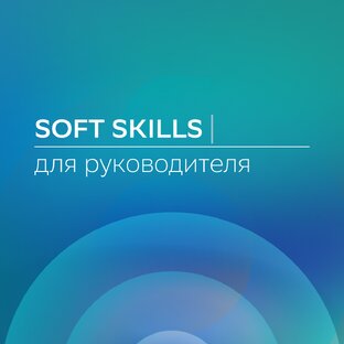 Soft skills для руководителя