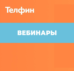 Вебинары