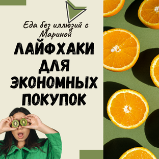 Лайфхаки для экономных покупок