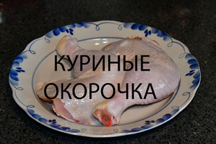 Куриные окорочка