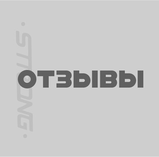 Отзывы