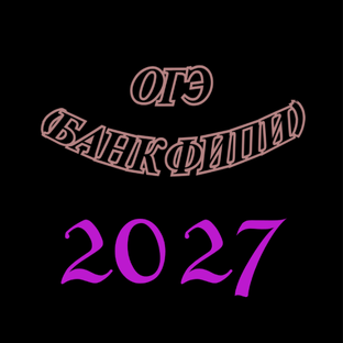ОГЭ 