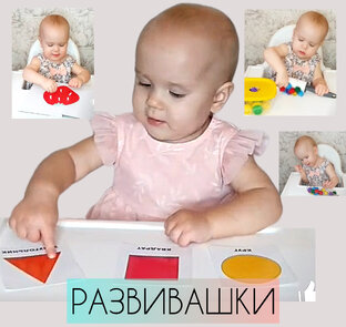 РАЗВИВАШКИ 9 мес.+