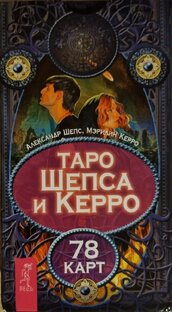 ТАРО Шепса и Керро