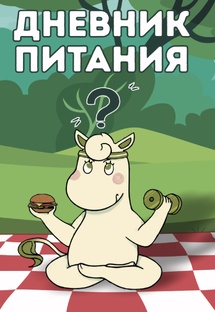 Дневник питания и просто жизнь