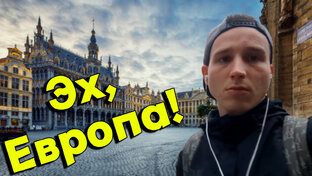 Влоги, Путешествия и Приключения в Европе-1
