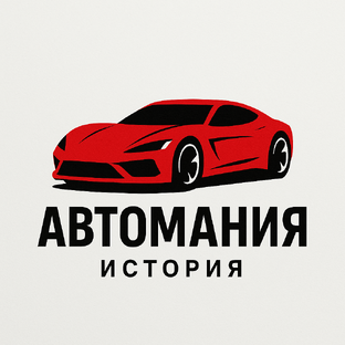 Автомания
