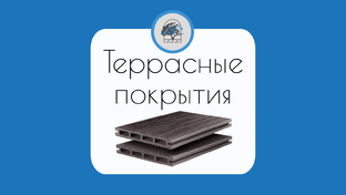 Террасные покрытия