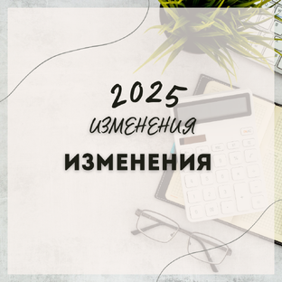 Изменения с 2025 года