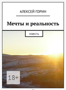 Мечты и реальность