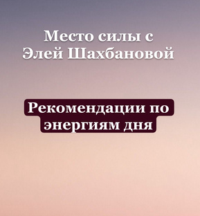 Рекомендации по энергиям дня