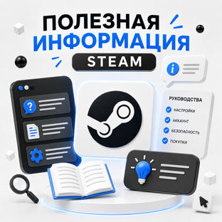 Полезная информация Steam