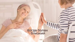 Когда болен близкий
