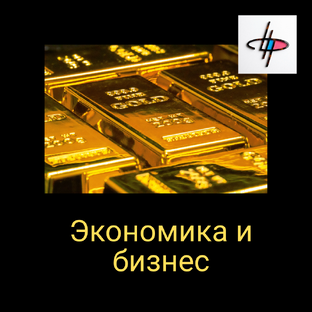 Экономика и бизнес. Капиталы и капиталисты