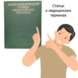 О медицинских терминах