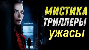 Мистика, триллеры, ужасы
