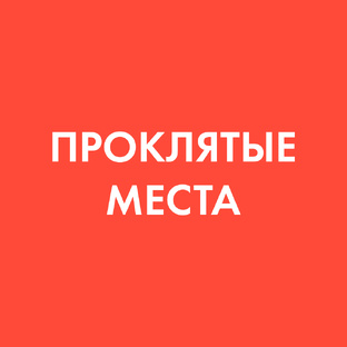 Проклятых места