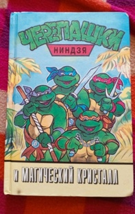 "Черепашки-ниндзя"