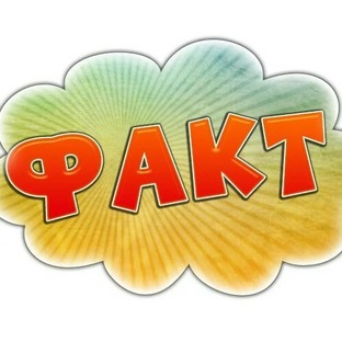 Просто о фактах