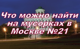 Мусорная охота