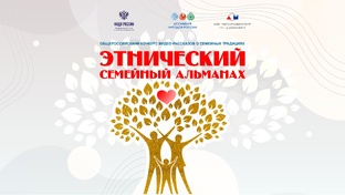 Этнический семейный альманах 2024 (август)