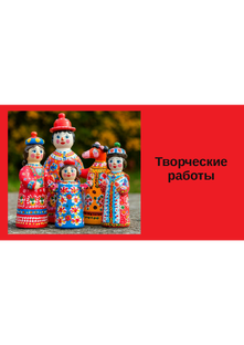 Творческие работы
