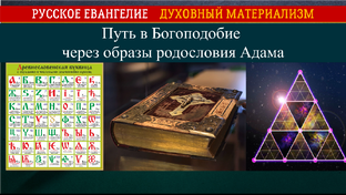 Путь в Богоподобие через образы родословия Адама