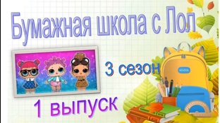 БУМАЖНАЯ ШКОЛА 3 сезон