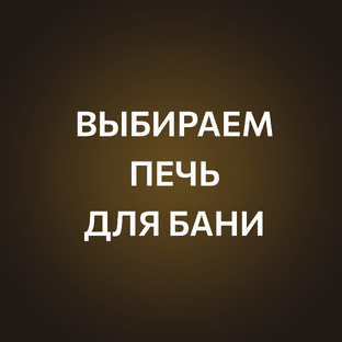 Выбираем печь для бани ♨️