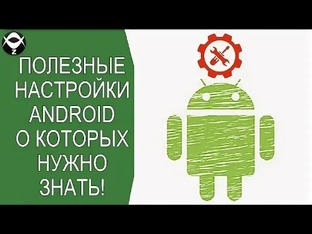 Полезные настройки телефона