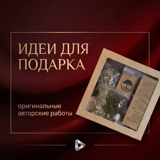 ИДЕИ ДЛЯ ПОДАРКА