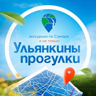 Ульянкины прогулки Самара