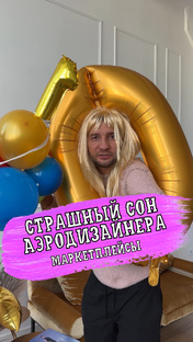 Страшный сон аэродизайнера