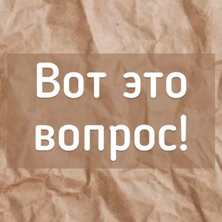 Вот это вопрос!