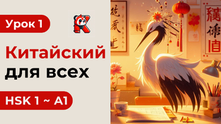 Новый - HSK 1 с Кантулаевым 孔凯风 - Полный курс. Китайский язык с нуля. Подробные 