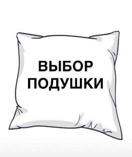 Выбор подушки