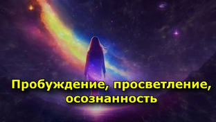Путь к Свету: Откройте врата Осознания, Принятия и Просветления