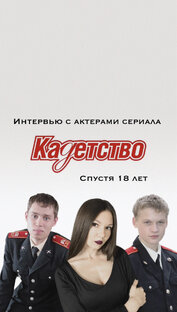 🎙️Интервью с актерами сериала «Кадетство»