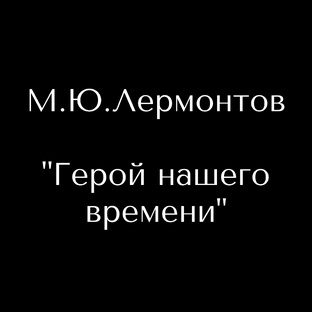 М.Ю. Лермонтов «Герой нашего времени»