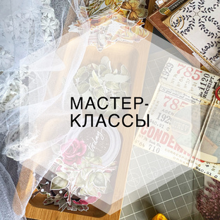 Мастер-классы