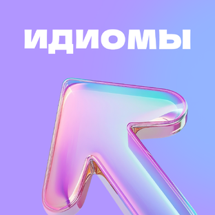 Идиомы