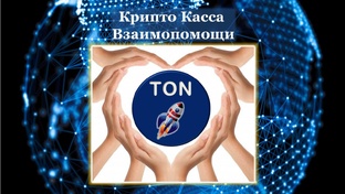 Крипто Касса Взаимопомощи