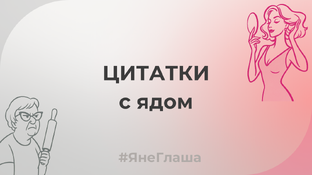 Цитатки с ya’дом