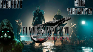 Полное прохождение FINAL FANTASY VII REBIRTH